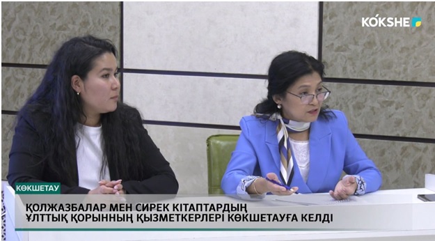 Қолжазбалар және сирек кітаптар ұлттық орталығының қызметкерлері жұмыс сапарымен Көкшетау қаласына барды